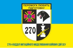 Флаг 270 ВИМБД (отдел имитационного моделирования боевых действий) ВСУ. Вариант-02 Флаг 270 ВИМБД (отдел имитационного моделирования боевых действий) ВСУ. Вариант-02