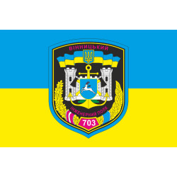 Прапор 703 ОПОЗ (окремий полк оперативного забезпечення) ЗСУ. Варіант-02