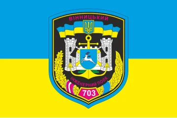 Флаг 703 ОПОО (отдельный полк оперативного обеспечения) ВСУ. Вариант-02 Флаг 703 ОПОО (отдельный полк оперативного обеспечения) ВСУ. Вариант-02