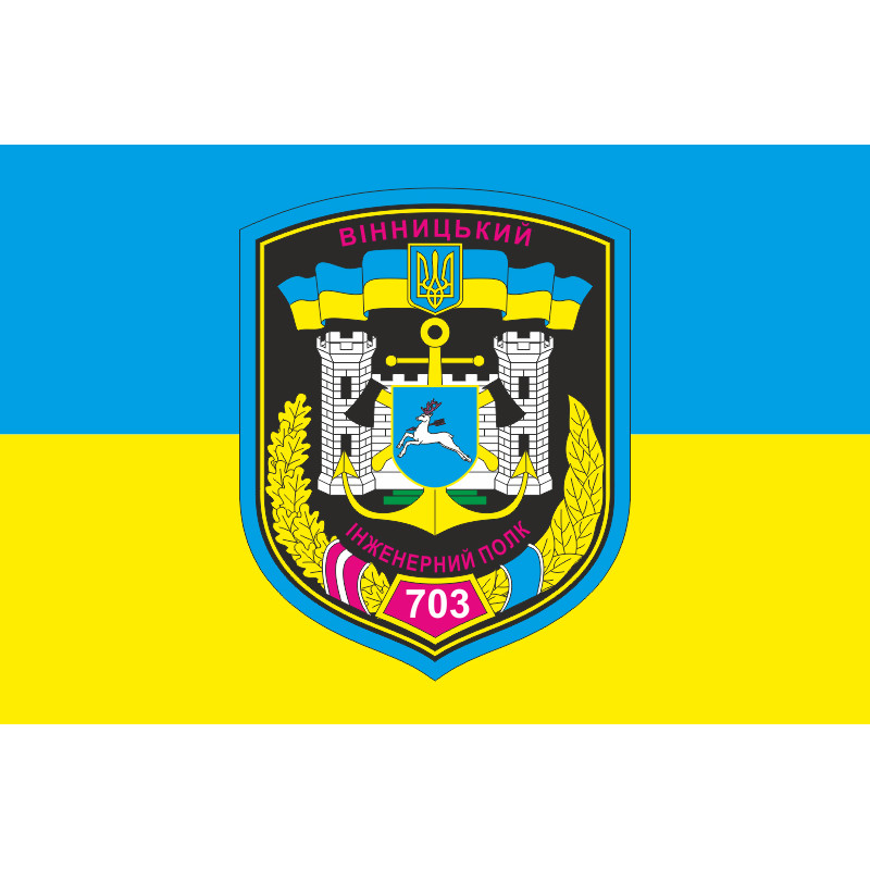Прапор 703 ОПОЗ (окремий полк оперативного забезпечення) ЗСУ. Варіант-02 Прапор 703 ОПОЗ (окремий полк оперативного забезпечення) ЗСУ. Варіант-02