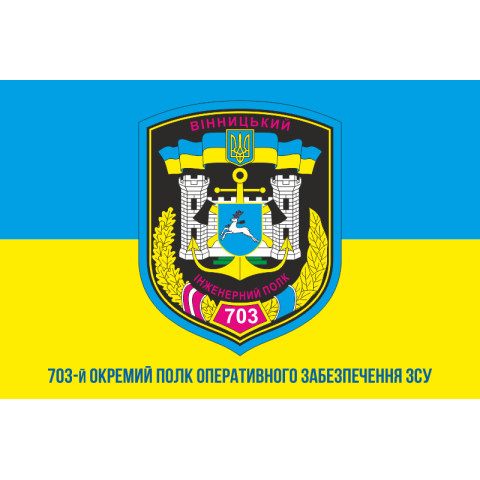 Прапор 703 ОПОЗ (окремий полк оперативного забезпечення) ЗСУ. Варіант-03 Прапор 703 ОПОЗ (окремий полк оперативного забезпечення) ЗСУ. Варіант-03