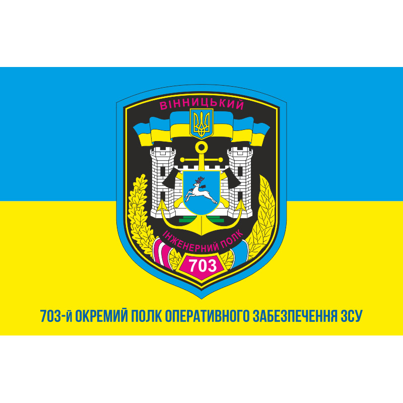 Прапор 703 ОПОЗ (окремий полк оперативного забезпечення) ЗСУ. Варіант-03 Прапор 703 ОПОЗ (окремий полк оперативного забезпечення) ЗСУ. Варіант-03