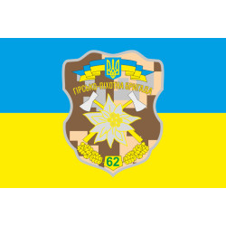 Прапор 62 ОМБр (окрема механізована бригада) ЗСУ. Варіант-01 Прапор 62 ОМБр (окрема механізована бригада) ЗСУ. Варіант-01