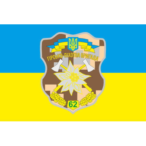 Прапор 62 ОМБр (окрема механізована бригада) ЗСУ. Варіант-01 Прапор 62 ОМБр (окрема механізована бригада) ЗСУ. Варіант-01