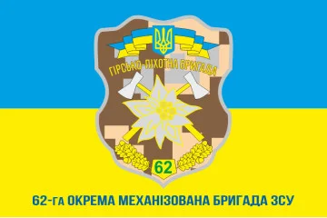 Прапор 62 ОМБр (окрема механізована бригада) ЗСУ. Варіант-02 Прапор 62 ОМБр (окрема механізована бригада) ЗСУ. Варіант-02