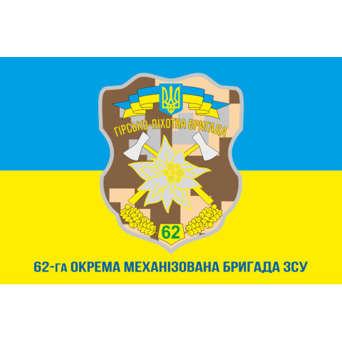 Флаг 62 ОМБр (отдельная механизированная бригада) ВСУ. Вариант-02 Флаг 62 ОМБр (отдельная механизированная бригада) ВСУ. Вариант-02