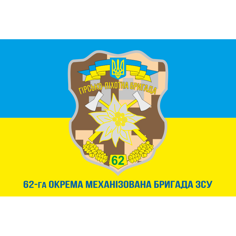 Прапор 62 ОМБр (окрема механізована бригада) ЗСУ. Варіант-02 Прапор 62 ОМБр (окрема механізована бригада) ЗСУ. Варіант-02