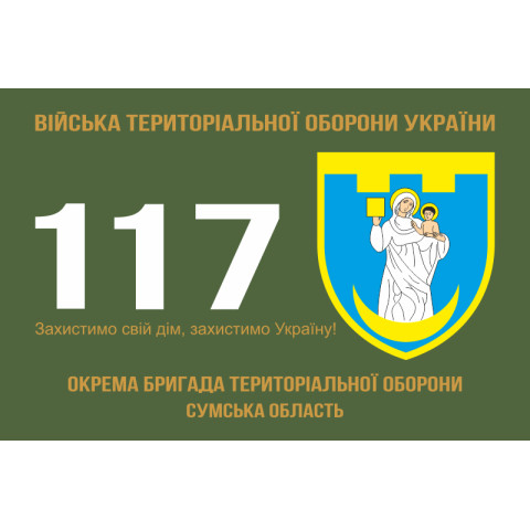 Прапор 117 ОБрТрО ЗСУ (окрема бригада територіальної оборони). Варіант-01