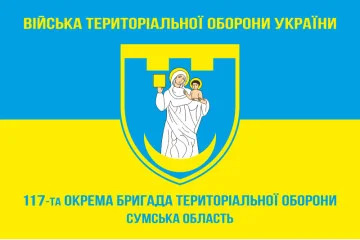 Флаг 117 ОБрТрО ВСУ (отдельная бригада территориальной обороны). Вариант-05 Флаг 117 ОБрТрО ВСУ (отдельная бригада территориальной обороны). Вариант-05