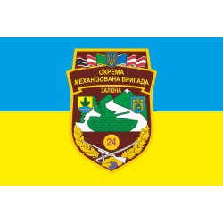 Прапор 24 ОМБр (окрема механізована бригада) ЗСУ. Варіант-09