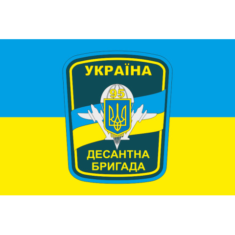 Прапор 95 ОАМБр (окрема аеромобільна бригада) ЗСУ. Варіант-09 Прапор 95 ОАМБр (окрема аеромобільна бригада) ЗСУ. Варіант-09