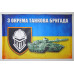Прапор 3 ОТБр (окрема танкова бригада) ЗСУ. Варіант-03 Прапор 3 ОТБр (окрема танкова бригада) ЗСУ. Варіант-03