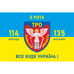 Прапор 135 БТрО (батальйон територіальної оборони) ЗСУ, 5 рота Прапор 135 БТрО (батальйон територіальної оборони) ЗСУ, 5 рота