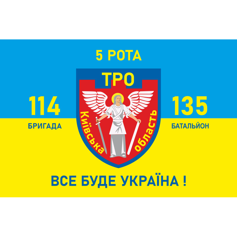 Флаг 135 БТрО (батальон территориальной обороны) ВСУ, 5 рота Флаг 135 БТрО (батальон территориальной обороны) ВСУ, 5 рота