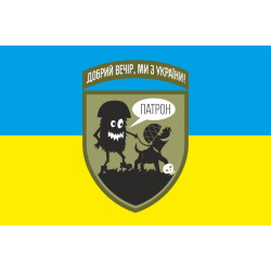 Прапор «Доброго вечора, ми з України. ПАТРОН». Варіант-01 Прапор «Доброго вечора, ми з України. ПАТРОН». Варіант-01