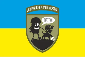 Прапор «Доброго вечора, ми з України. ПАТРОН». Варіант-01 Прапор «Доброго вечора, ми з України. ПАТРОН». Варіант-01