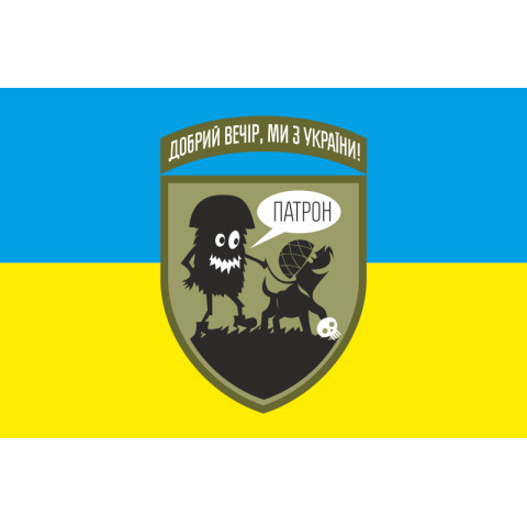 Флаг «Добрый вечер, мы из Украины. ПАТРОН». Вариант-01 Флаг «Добрый вечер, мы из Украины. ПАТРОН». Вариант-01