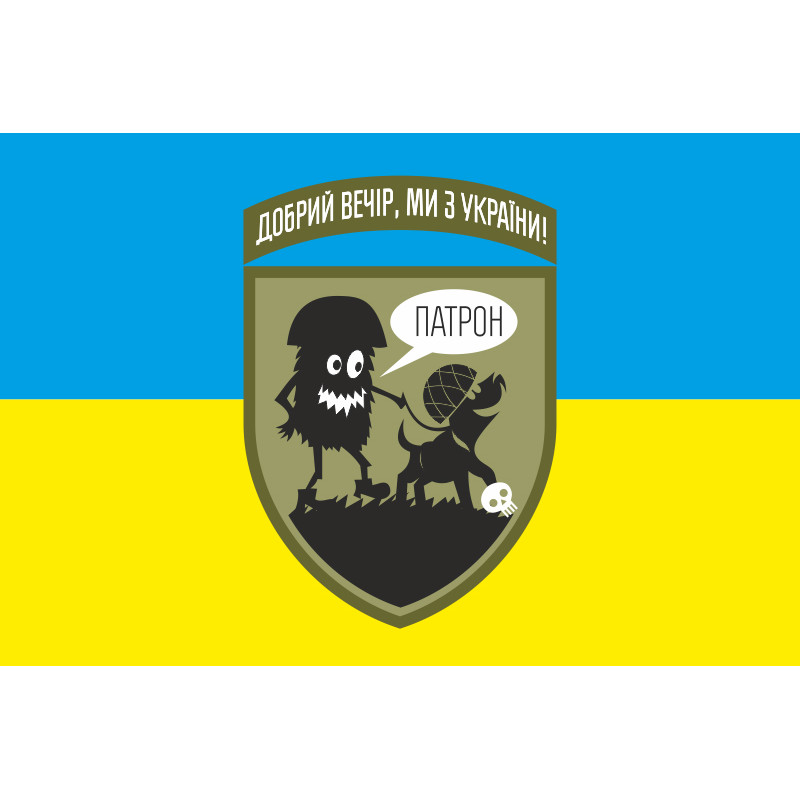 Флаг «Добрый вечер, мы из Украины. ПАТРОН». Вариант-01 Флаг «Добрый вечер, мы из Украины. ПАТРОН». Вариант-01