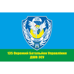 Флаг 135 ОБУ (отдельный батальон управления) ДШВ ВСУ. Вариант-03 Флаг 135 ОБУ (отдельный батальон управления) ДШВ ВСУ. Вариант-03