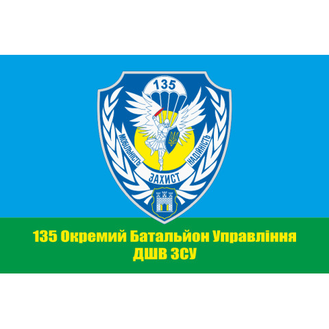 Прапор 135 ОБУ (окремий батальйон управління) ДШВ ЗСУ. Варіант-03 Прапор 135 ОБУ (окремий батальйон управління) ДШВ ЗСУ. Варіант-03