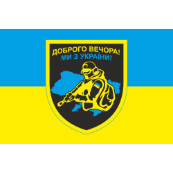 Прапор «Доброго вечора, ми з України». Варіант-04 Прапор «Доброго вечора, ми з України». Варіант-04
