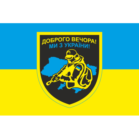 Флаг «Доброго вечера, мы из Украины». Вариант-04