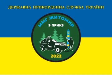 Прапор ММГ Житомир 9 ПРИКЗ ДПС України Прапор ММГ Житомир 9 ПРИКЗ ДПС України
