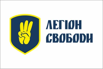 Прапор «Легіон Свободи» ЗСУ Прапор «Легіон Свободи» ЗСУ