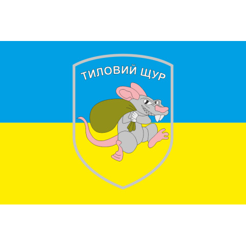 Флаг «Тыловая крыса». Вариант-01 Флаг «Тыловая крыса». Вариант-01