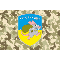 Прапор «Тиловий щур». Варіант-02 Прапор «Тиловий щур». Варіант-02