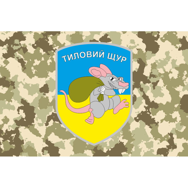Флаг «Тыловая крыса». Вариант-02 Флаг «Тыловая крыса». Вариант-02