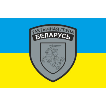 Флаг тактической группы «Беларусь» ВСУ. Вариант-01 Флаг тактической группы «Беларусь» ВСУ. Вариант-01