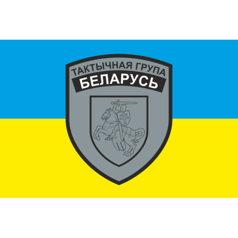Флаг тактической группы «Беларусь» ВСУ. Вариант-01 Флаг тактической группы «Беларусь» ВСУ. Вариант-01