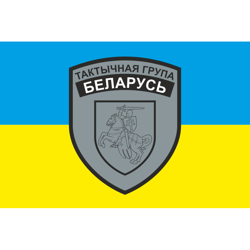 Флаг тактической группы «Беларусь» ВСУ. Вариант-01 Флаг тактической группы «Беларусь» ВСУ. Вариант-01