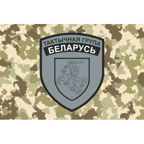 Флаг тактической группы «Беларусь» ВСУ. Вариант-02 Флаг тактической группы «Беларусь» ВСУ. Вариант-02
