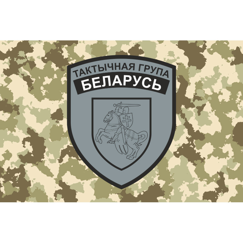 Флаг тактической группы «Беларусь» ВСУ. Вариант-02 Флаг тактической группы «Беларусь» ВСУ. Вариант-02