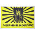 Флаг «Черний корпус» (батальон Азов). Вариант-03 Флаг «Черний корпус» (батальон Азов). Вариант-03