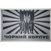 Флаг «Черний корпус» (батальон Азов). Вариант-04 Флаг «Черний корпус» (батальон Азов). Вариант-04