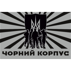 Флаг «Черний корпус» (батальон Азов). Вариант-04 Флаг «Черний корпус» (батальон Азов). Вариант-04