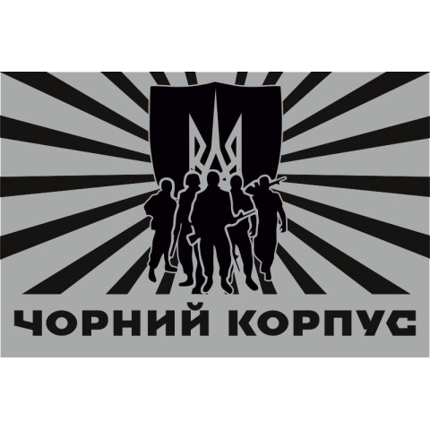 Флаг «Черний корпус» (батальон Азов). Вариант-04 Флаг «Черний корпус» (батальон Азов). Вариант-04