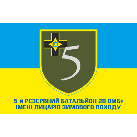 Прапор 5 резервного батальйону 28 ОМБр ЗСУ. Варіант-02 Прапор 5 резервного батальйону 28 ОМБр ЗСУ. Варіант-02