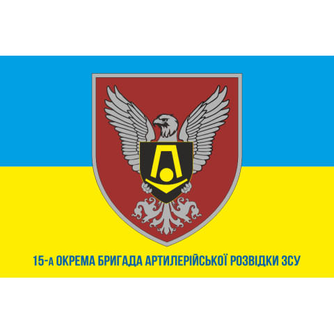 Прапор 15 ОБрАР (окрема бригада артилерійської розвідки) ЗСУ. Варіант-02 Прапор 15 ОБрАР (окрема бригада артилерійської розвідки) ЗСУ. Варіант-02