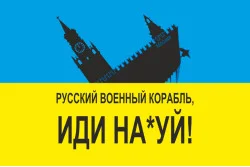 Прапор «Русский военный корабль, иди нах@й!». Варіант-11