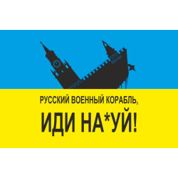 Прапор «Русский военный корабль, иди нах@й!». Варіант-11 Прапор «Русский военный корабль, иди нах@й!». Варіант-11