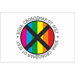 Флаг «ЗОНА, СВОБОДНАЯ ОТ ЛГБТ». Вариант-03 Флаг «ЗОНА, СВОБОДНАЯ ОТ ЛГБТ». Вариант-03