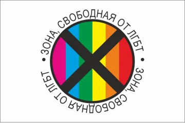 Прапор «ЗОНА, СВОБОДНАЯ ОТ ЛГБТ». Варіант-03 Прапор «ЗОНА, СВОБОДНАЯ ОТ ЛГБТ». Варіант-03