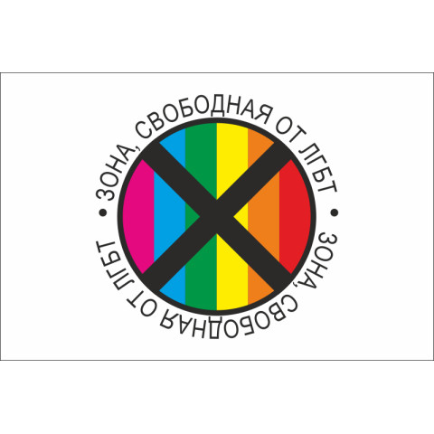 Флаг «ЗОНА, СВОБОДНАЯ ОТ ЛГБТ». Вариант-03 Флаг «ЗОНА, СВОБОДНАЯ ОТ ЛГБТ». Вариант-03