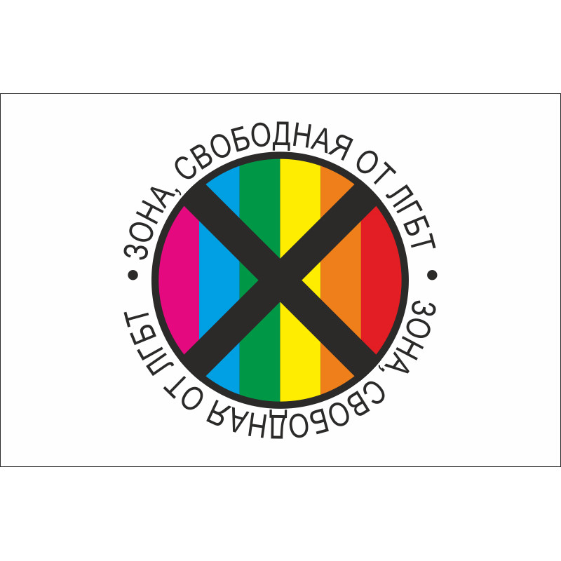 Флаг «ЗОНА, СВОБОДНАЯ ОТ ЛГБТ». Вариант-03 Флаг «ЗОНА, СВОБОДНАЯ ОТ ЛГБТ». Вариант-03