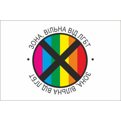 Флаг «ЗОНА, ВІЛЬНА ВІД ЛГБТ». Вариант-04 Флаг «ЗОНА, ВІЛЬНА ВІД ЛГБТ». Вариант-04
