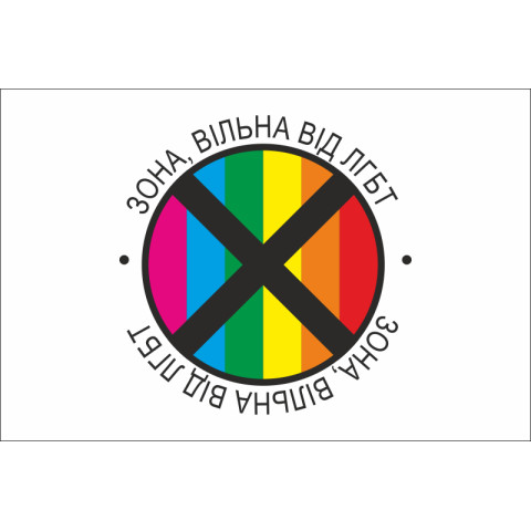 Флаг «ЗОНА, ВІЛЬНА ВІД ЛГБТ». Вариант-04 Флаг «ЗОНА, ВІЛЬНА ВІД ЛГБТ». Вариант-04